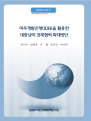 미주개발은행(IDB)을 활용한 대중남미 경제협력 확대방안