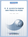한·중·일 3국의 FTA 비교분석과 동북아 역내국간 FTA 추진방안