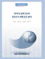 한국의 교역구조와 경상수지 변동요인 분석
