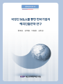 국경간 M&A를 통한 한국기업의 해외진출전략 연구