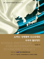 APEC 경제협력 주요과제와 우리의 활용방안