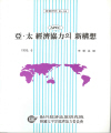 亞·太 經濟協力의 新構想