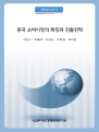 중국 소비시장의 특징과 진출전략