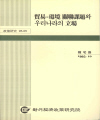 貿易-環境 關聯課題와 우리나라의 立場