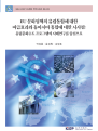 EU 문화정책의 유럽통합에 대한 파급효과와 동아시아 통합에 대한 시사점