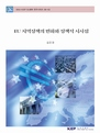 EU 지역정책의 변화와 정책적 시사점