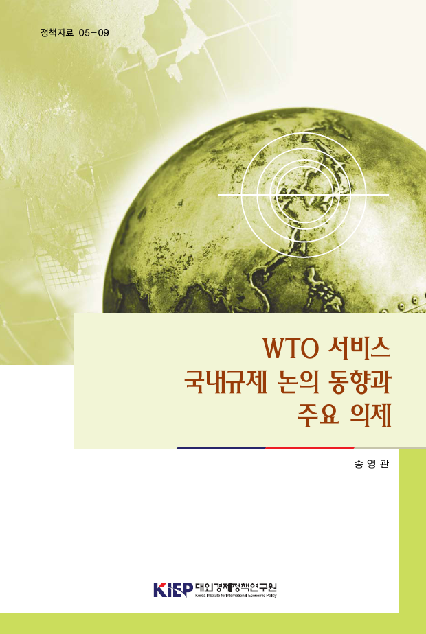 WTO 서비스 국내규제 논의동향과 주요의제