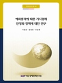 해외충격에 따른 거시경제 안정화 정책에 대한 연구