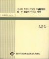 중국의 WTO 가입이 中國經濟와 韓·中 經協에 미치는 영향