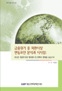 금융위기 중 외환시장 변동요인 분석과 시사점: 외국인 채권투자와 해외펀드의 환헤지..