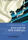 중국의 부상에 따른 한국의 국가전략 연구(1)