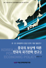 중국의 부상에 따른 한국의 국가전략 연구(2)