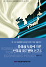 중국의 부상에 따른 한국의 국가전략 연구(3)