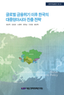 글로벌 금융위기 이후 한국의 대중앙아시아 진출전략