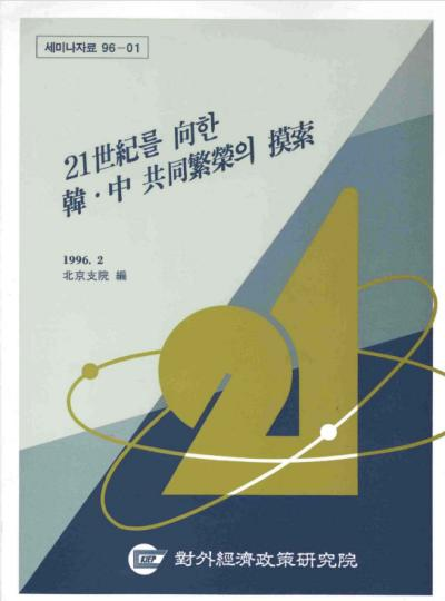 21世紀를 向한 韓·中 共同繁榮의 模索