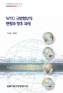 WTO 규범협상의 현황과 향후 과제
