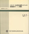ASEAN 자유무역지대(AFTA)의 전개과정과 그 시사점