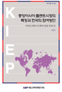 중앙아시아 플랜트시장의 특징과 한국의 참여방안: 카자흐스탄과 우즈베키스탄을 중심..