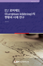 EU 로비 제도(European lobbying)의 현황과 사례 연구