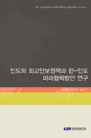 인도의 외교안보정책과 한-인도 미래협력방안 연구