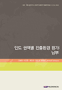 인도 권역별 진출환경 평가: 남부