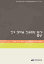 인도 권역별 진출환경 평가: 동부