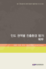 인도 권역별 진출환경 평가: 북부