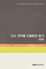인도 권역별 진출환경 평가: 서부