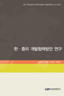 한․중미 개발협력방안 연구