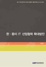 한·중미 IT 산업협력 확대방안