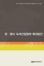 한·중미 녹색산업협력 확대방안