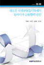 새로운 국제금융질서하에서 동아시아 금융협력 방안