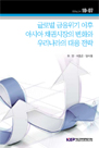 글로벌 금융위기 이후 아시아 채권시장의 변화와 우리나라의 대응 전략