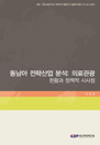 동남아 전략산업 분석: 의료관광 - 현황과 정책적 시사점