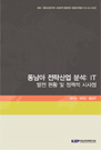동남아 전략산업 분석: IT - 발전 현황 및 정책적 시사점