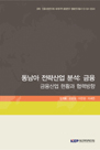 동남아 전략산업 분석: 금융 - 금융산업 현황과 협력방향