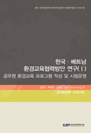 한국ㆍ베트남 환경교육협력방안 연구(Ⅰ): 공무원 환경교육 프로그램 작성 및 시범운영