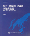 WTO 체제의 정착과 신통상의제