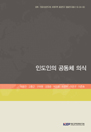 인도인의 공동체 의식