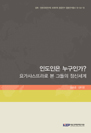 인도인은 누구인가?-요가샤스뜨라로 본 그들의 정신세계