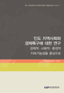 인도 지역사회와 경제특구에 대한 연구: 경제적·사회적·환경적 지속가능성을 중심으..