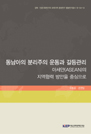 동남아의 분리주의 운동과 갈등관리:아세안(ASEAN)의 지역협력방안을 중심으로