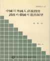 중국의 외국인 직접투자 유치와 한국의 진출전망