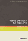 부상하는 강대국 인도의 최근 동향과 시사점
