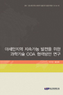 아세안지역 지속가능 발전을 위한 과학기술 ODA 협력방안 연구