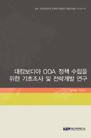 대캄보디아 ODA 정책 수립을 위한 기초조사 및 전략개발 연구