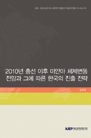 2010년 총선 이후 미얀마 체제 변동 전망과 그에 따른 한국의 진출 전략