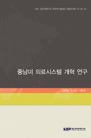 중남미 의료시스템 개혁 연구