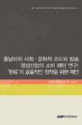 중남미의 사회․문화적 코드와 방송영상산업의 소비 패턴 연구: ‘한류’의 효율..