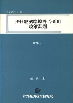 미일경제마찰과 우리의 정책과제